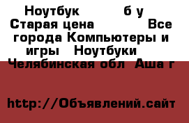 Ноутбук toshiba б/у. › Старая цена ­ 6 500 - Все города Компьютеры и игры » Ноутбуки   . Челябинская обл.,Аша г.